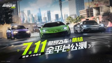 《极品飞车：集结》定档7月11日，预约即抽Q币、京东卡精美礼品！