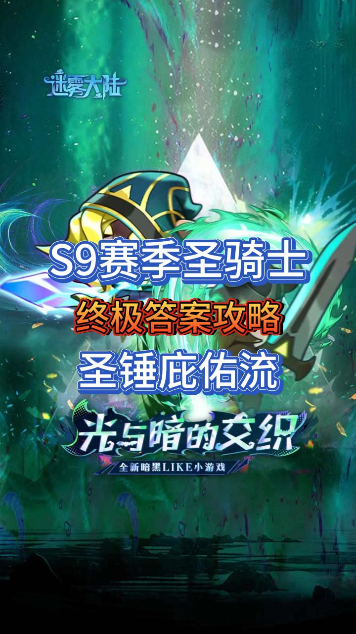 S9赛季圣骑士的终极答案——圣锤庇佑流攻略截图