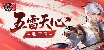 侠客档案|五雷天心——张子凡