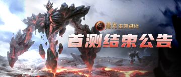 《黑光生存进化》首轮测试结束—感谢一路相伴，下次旅程再会！