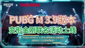 PUBG M 3.9版本 变形金刚专属物品明日上线！