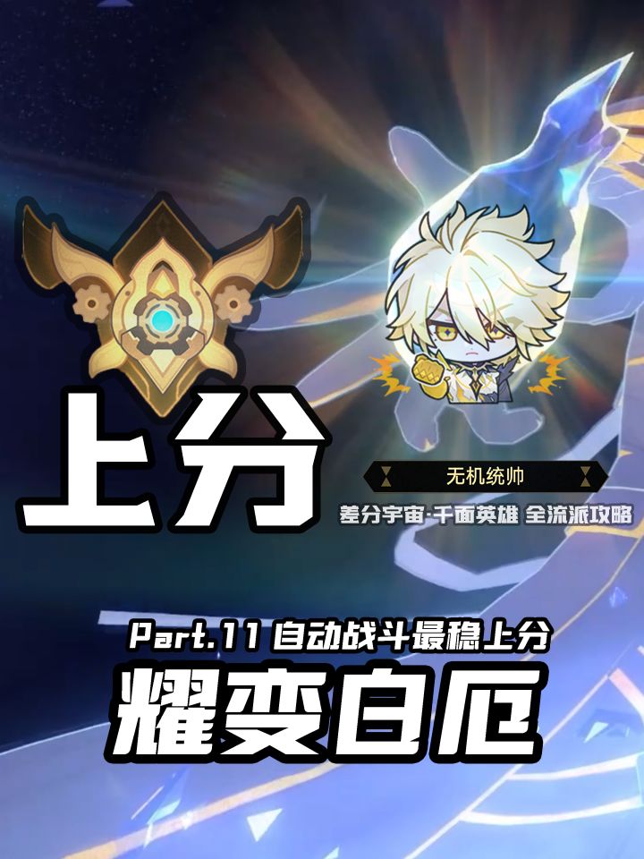 【V3.8攻略】差分宇宙全流派上分：耀变输出截图