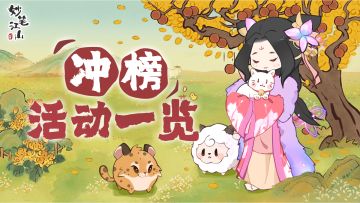 限时冲榜 | 冲榜活动一览，这些奖励别错过！