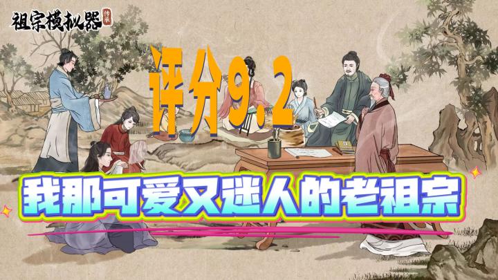 9.2的高分游戏，体验祖宗的生活截图