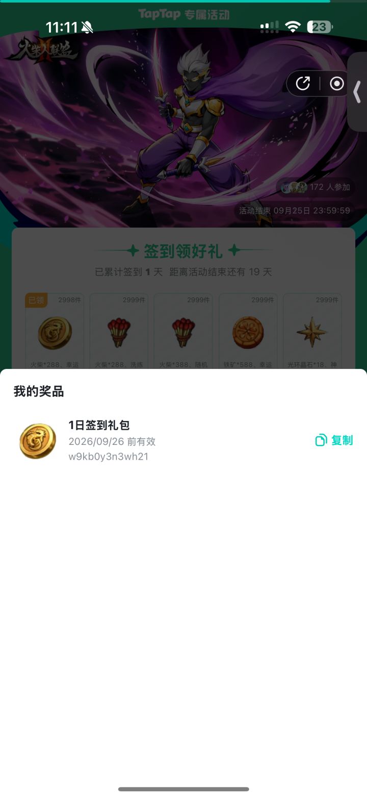 赶紧出来解释一下让人家签到就签到凭什么要把兑换码弄成一样的 #火柴人联盟2截图