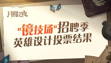 【有奖活动】“镜技场”招聘季活动圆满结束丨获奖名单公布
