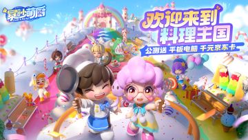 欢迎来到料理王国丨暴吵萌厨TapTap首发福利合辑