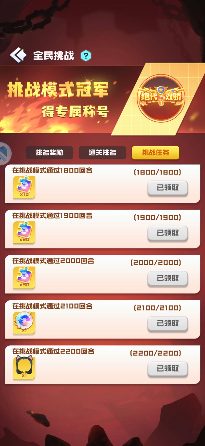 接挑战通关截图