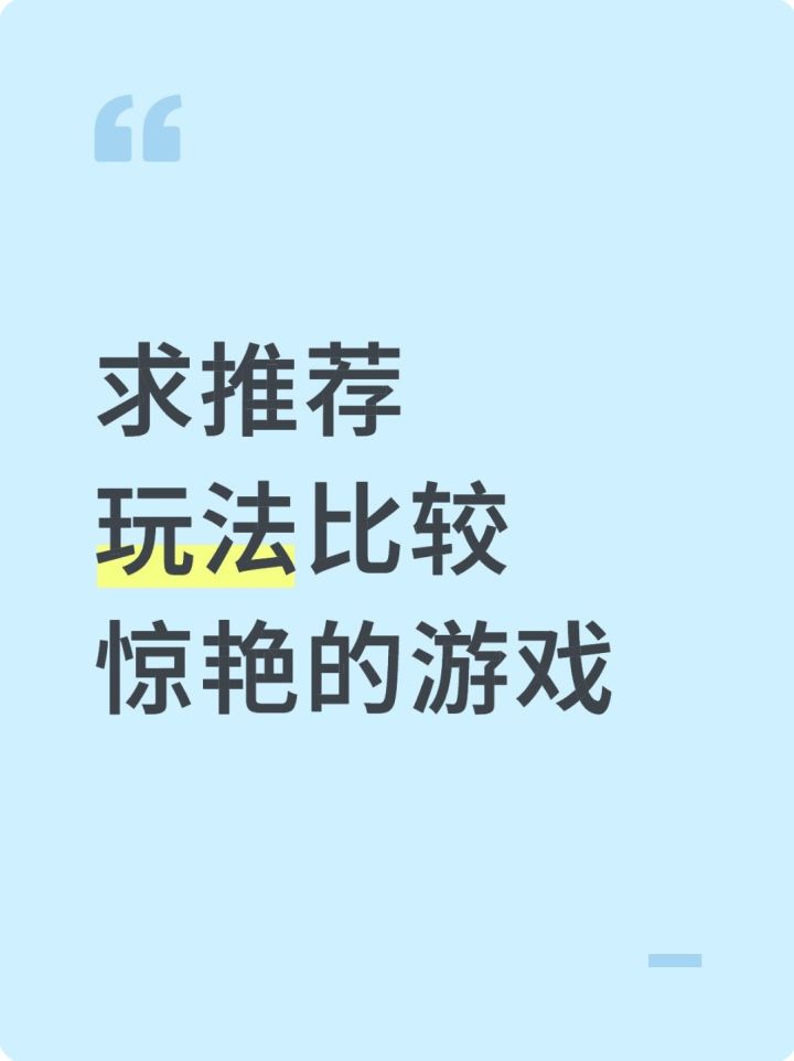 求推荐玩法比较惊艳的游戏截图