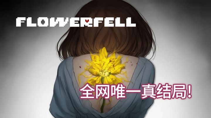 【FlowerFell】唯一真结局!《繁花落尽》到底讲了一个什么故事?截图
