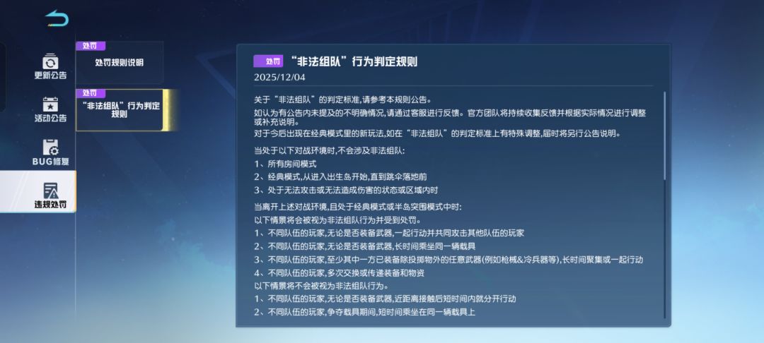荒野行动非法组队行为判定规则截图