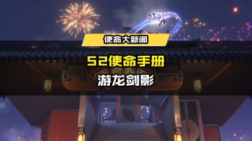 版本爆料丨S2使命手册“游龙剑影”明日上线！
