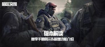 【版本解读】S8赛季手册展示&新增功能说明