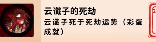卡包修仙魔道圣人,云谶子的死劫成就 2
