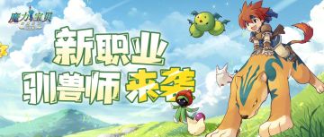 【更新前瞻】新职业公开，驯兽师即将上线！骑宠玩法介绍抢先看