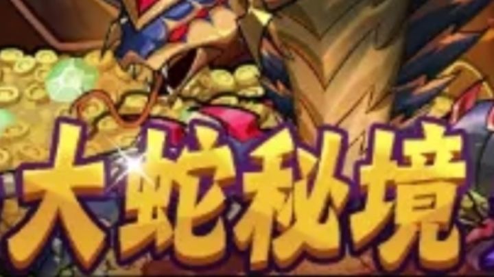 【新版本攻略】龙海高无视大蛇秘境低阶进阶参考截图