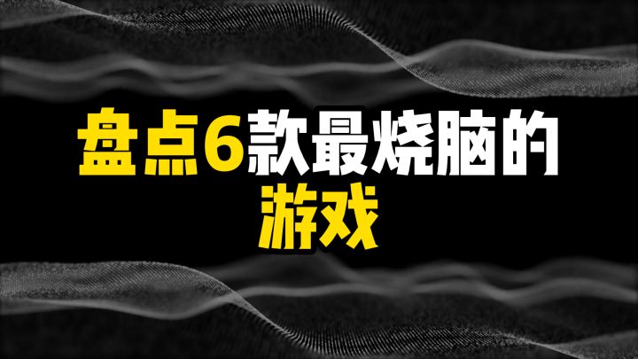 盘点6款最烧脑的游戏截图