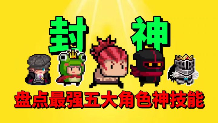 【元气骑士】盘点最强五大角色的神技能?截图