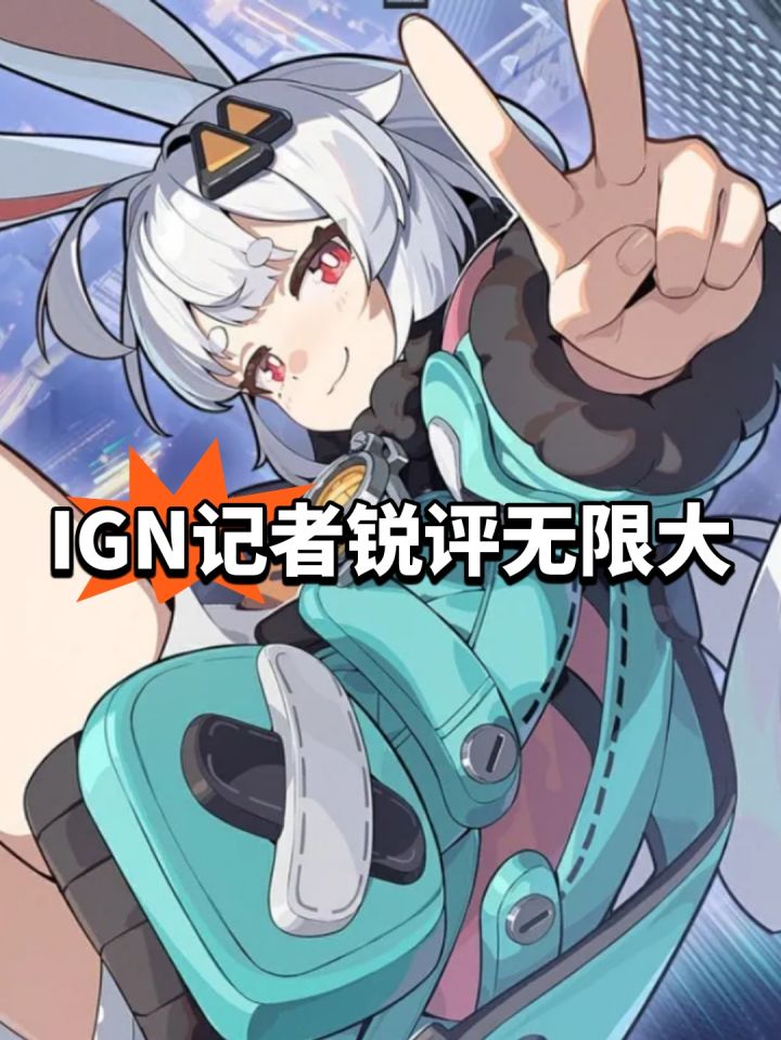 缺乏统一性，IGN记者锐评无限大截图