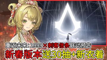 新春版本送30抽+国风绝美新衣着！即将与刺客信条展开联动！