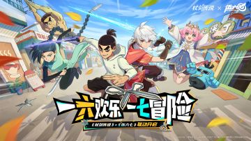 《杖剑传说》×《伍六七》联动今日开启！