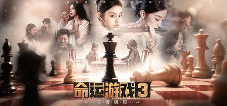 《命运游戏3:王者棋局》测评——命运终局,跨越百年的时空棋局截图