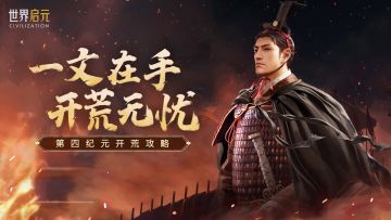 第四纪元前瞻 | 开荒攻略分享，轻松低损开荒