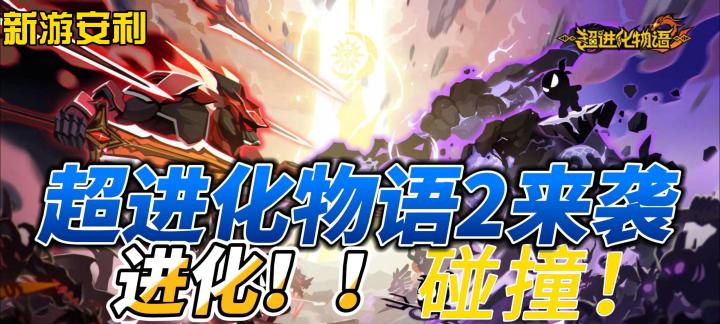 进化!《超进化物语2》来袭截图