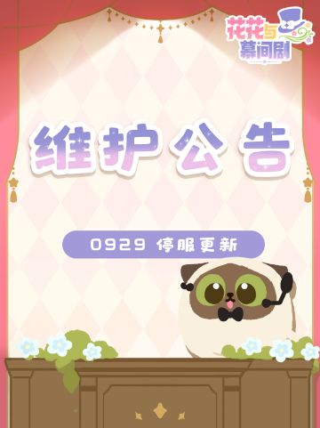 【9月29日】停服维护公告