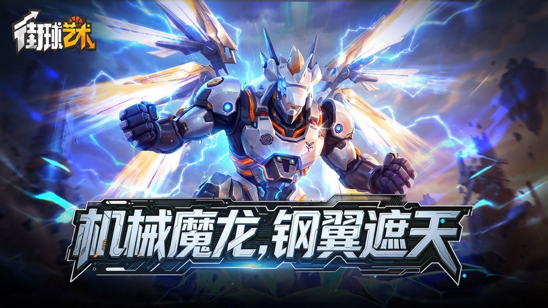 全新时装「机械魔龙」登场，龙翼觉醒，锋芒尽释！