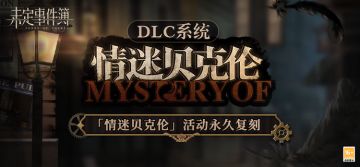「情迷贝克伦」活动即将永久上架DLC系统