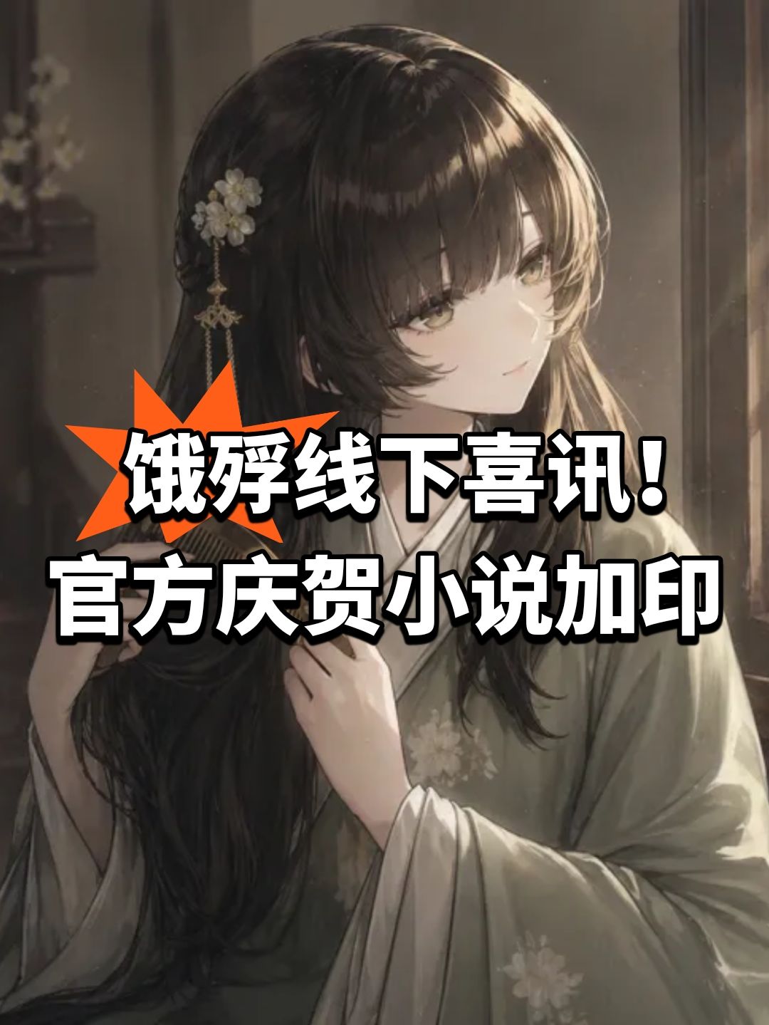 饿殍线下喜讯!官方庆贺小说加印 1