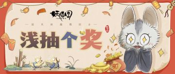 【已开奖】别划走！来抽个奖噻！