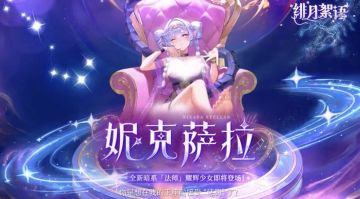 概率UP！《绯月絮语》「星空蝎·妮克萨拉」系列活动4月13日开启