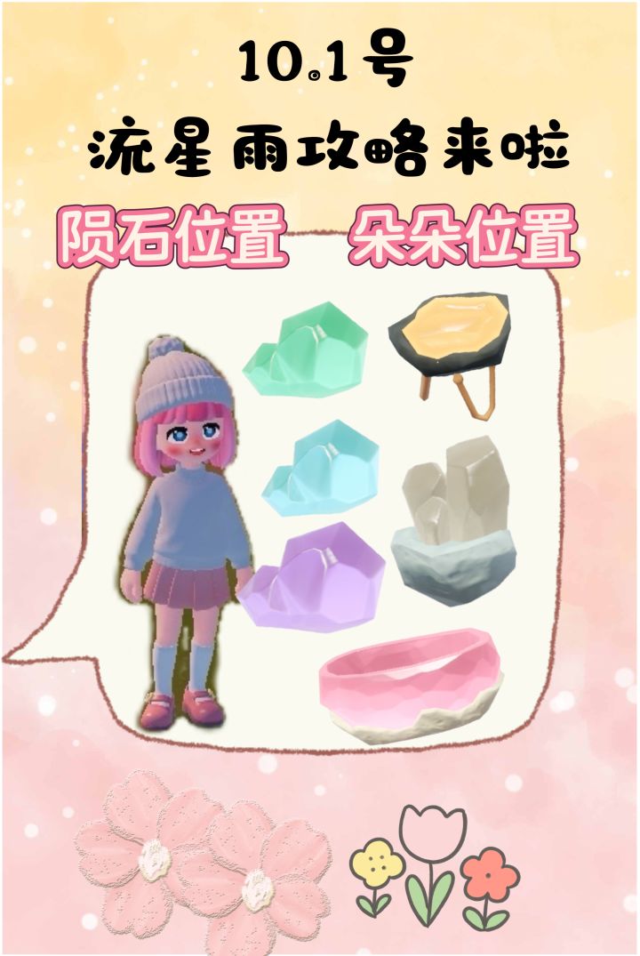 10.1号心动小镇流星雨攻略来啦!!!截图