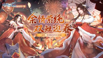 ⭐仙剑二特别服开放预约：“余情”萦绕，双鲤迎春！