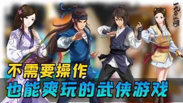 8.4分高评分武侠手游，不需要操作也能爽玩！