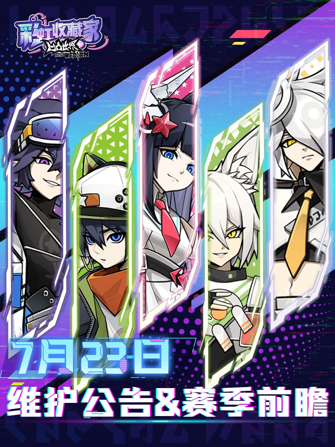 7月23日 停服维护公告&赛季内容前瞻 1