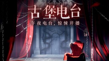 探寻「玛丽古堡」秘闻——限时活动「古堡电台」Day4开播！