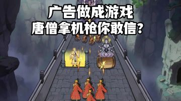 广告做成游戏，唐僧拿上机枪了你敢信？