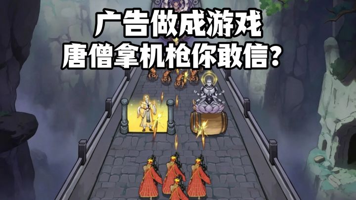 广告做成游戏,唐僧拿上机枪了你敢信?截图