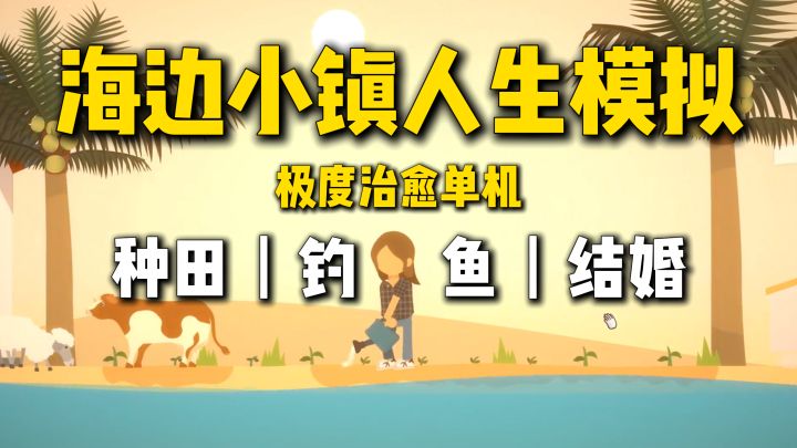 国产横板星露谷?单机无氪金,究极治愈慢节奏海边小镇的生活!截图