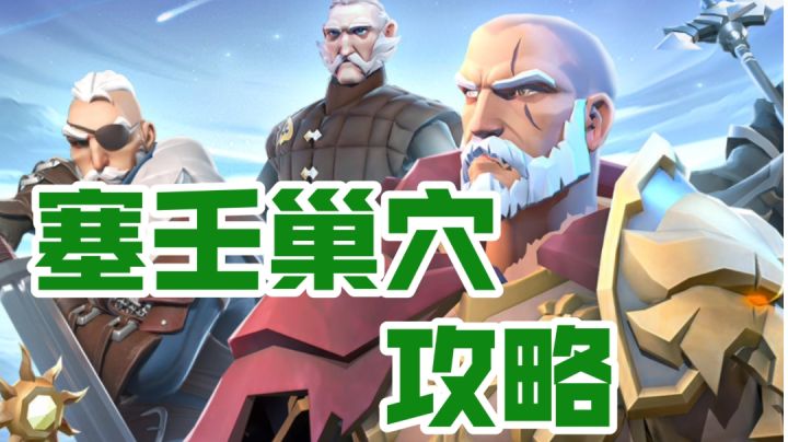 塞壬巢穴攻略截图