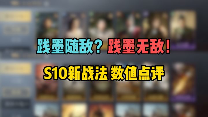 践墨随敌?践墨无敌!S10新战法数值点评,霸业卡包速看截图