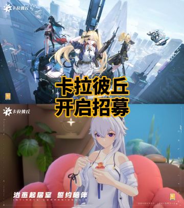 久等了，卡拉彼丘开启测试招募‼️