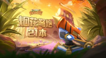 【全新庭院】第二弹--21本烟花弩炮：我变蓝了，也变强了