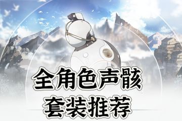 全角色声骸、套装推荐、更新副词条选择、优化攻略内容