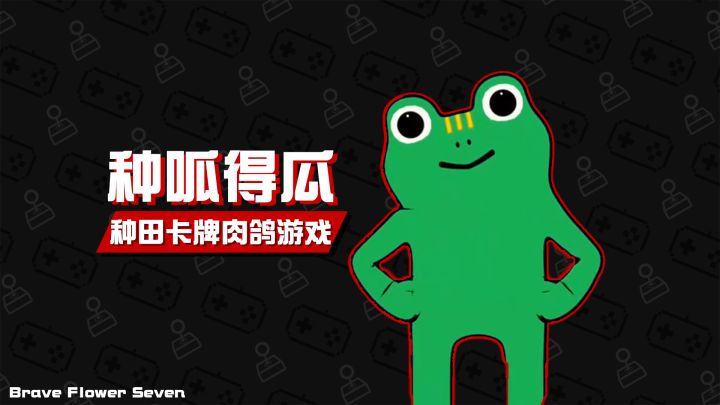 《种呱得呱》🎮超爽的种田肉鸽小游戏截图