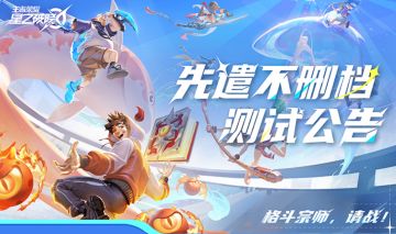 先遣不删档测试版本内容速览