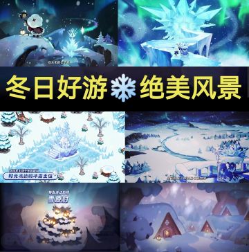 【玩点冬日好游吧】绝美冬景❄️冬日冒险故事